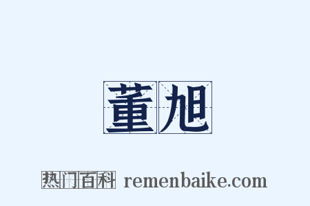 董旭是什么意思的图片